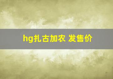 hg扎古加农 发售价